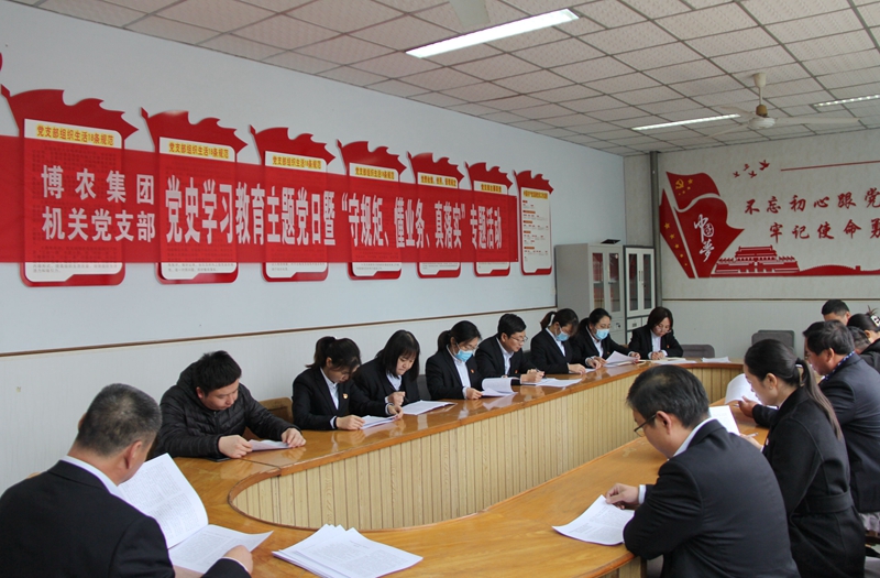 博農集團機關黨支部扎實開展黨史學習教育工作、有序推進“守規矩、懂業務、真落實”專項活動